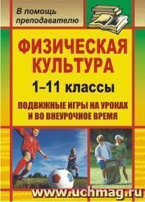 Физическая культура. 1-11 классы: подвижные игры на уроках и во внеурочное время — интернет-магазин УчМаг