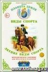 Летние виды спорта. Дидактический материал.  Окружающий мир .