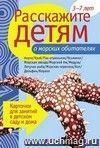 Расскажите детям о морских обитателях. Наглядно-дидактческое пособие. Для детей 3-7 лет.