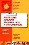 Воспитание звуковой культуры речи у дошкольников. Пособие для педагогов дошкольных учреждений для занятий с детьми от рождения до семи лет.