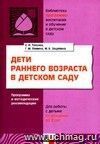 Дети раннего возраста в детском саду. Программа и методические рекомендации для занятий с детьми от рождения до 2 лет