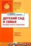 Детский сад и семья. Методика работы с родителями. Пособие для педагогов и родителей