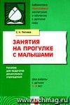 Занятия на прогулке с малышами: Пособие для педагогов дошкольных учреждений. Для работы с детьми 2-4 лет