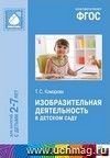 Изобразительная деятельность в детском саду. Программа и методические рекомендации. Для занятий с детьми 2-7лет.