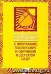 Методические рекомендации к  Программе воспитания и обучения в детском саду .
