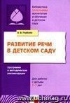 Развитие речи в детском саду. Программа и методические рекомендации для занятий с детьми 2-7 лет