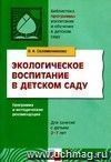 Экологическое воспитание в детском саду. Программа и методические рекомендации для занятий с детьми 2-7 лет