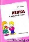 Лепка с детьми 4-5 лет. Конспекты занятий