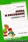 Лепка и рисование с детьми 2-3 года. Конспекты занятий