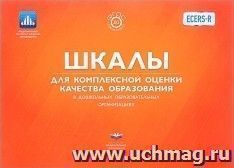 Шкалы для комплексной оценки качества образования в дошкольных образовательных организациях