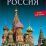 Россия. Энциклопедия — интернет-магазин УчМаг