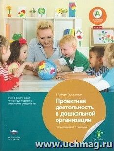 Проектная деятельность в дошкольной организации. Учебно-практическое пособие для педагогов дошкольного образования