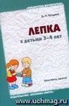 Лепка с детьми 3-4 лет. Конспекты занятий