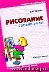 Рисование с детьми 3-4 лет. Конспекты занятий.