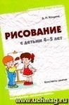 Рисование с детьми 4-5 лет. Конспекты-занятий.