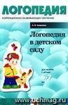 Логопедия в детском саду. Занятия с детьми 6-7 лет с общим недоразвитием речи: Пособие для логопедов, дефектологов и воспитателей