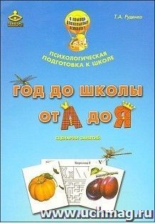 Год до школы. От А до Я. Программа психологической подготовки к школе. Методическое пособие + демонстрационные материалы