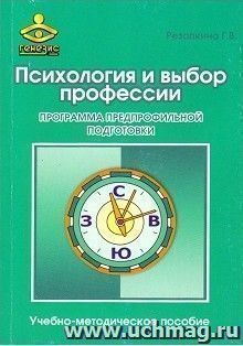 Психология и выбор профессии. Программа предпрофильной подготовки