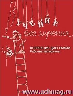 Учение без мучения. Коррекция дисграфии. Рабочие материалы + методическое пособие