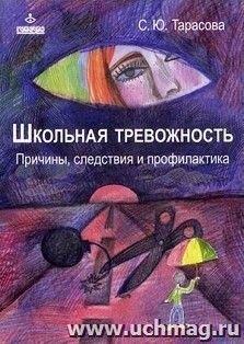 Школьная тревожность. Причины, следствия и профилактика