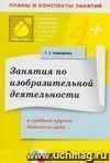 Занятия по изобразительной  деятельности в средней группе детского сада. Конспекты занятий