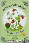 Лесные ягоды. Дидактический материал  Окружающий мир