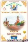 Москва. Дидактический материал . Окружающий мир