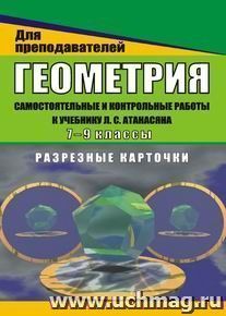 Геометрия. 7-9 кл. Самост. и контрольные работы к уч. Л. С. Атанасяна. Разрезные карточки — интернет-магазин УчМаг