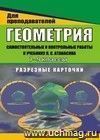 Геометрия. 7-9 кл. Самост. и контрольные работы к уч. Л. С. Атанасяна. Разрезные карточки