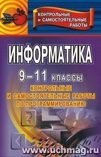 Информатика. 9-11 класс. Контрольные и самостоятельные работы по программированию — интернет-магазин УчМаг