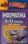 Информатика. 9-11 кл. Контрольные и самостоятельные работы по программированию