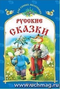 Русские сказки — интернет-магазин УчМаг