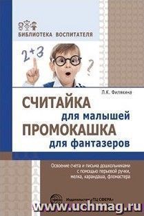 Считайка для малышей. Промокашка для фантазёров. Освоение счета и письма с помощью перьевой ручки, мелка, карандаша, фломастера