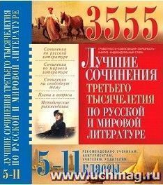 3555 лучших сочинений третьего тысячелетия по русской и мировой литературе. 5-11 классы