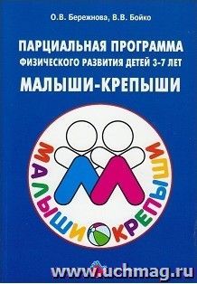 Парциальная программа физического развития детей 3-7 лет "Малыши-крепыши"