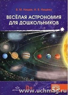 Веселая астрономия для дошкольников