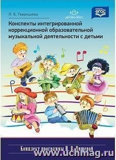 Конспекты интегрированной коррекционной образовательной музыкальной деятельности с детьми