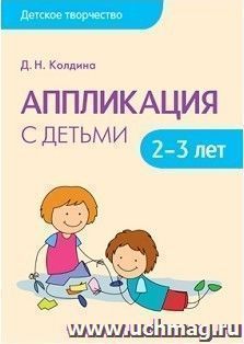 Аппликация с детьми 2-3 лет