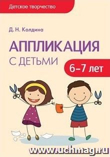 Аппликация с детьми 6-7 лет