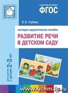 Развитие речи в детском саду. Наглядно-дидактическое пособие для занятий с детьми 2-3 лет