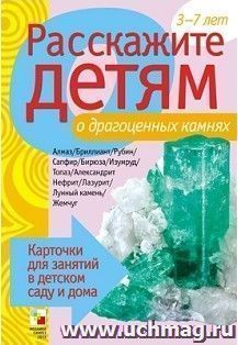 Расскажите детям о драгоценных камнях. Карточки для занятий в детском саду и дома