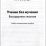 Учение без мучения. Безударные гласные. Методическое пособие — интернет-магазин УчМаг