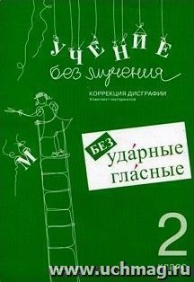 Учение без мучения. Безударные гласные. Коррекция дисграфии. Рабочие материалы. 2 класс