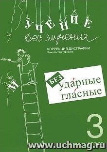 Учение без мучения. Безударные гласные. Коррекция дисграфии. Рабочие материалы. 3 класс