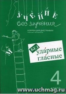 Учение без мучения. Безударные гласные. Коррекция дисграфии. Рабочие материалы. 4 класс