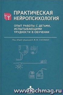 Практическая нейропсихология. Опыт работы с детьми, испытывающими трудности в обучении