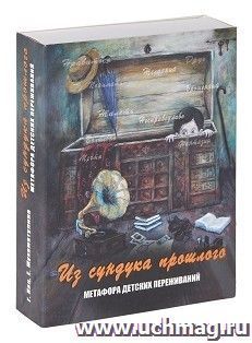 Метафорические карты "Из сундука прошлого". Метафора детских переживаний — интернет-магазин УчМаг