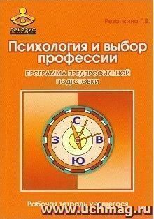 Психология и выбор профессии. Программа предпрофильной подготовки. Рабочая тетрадь учащегося