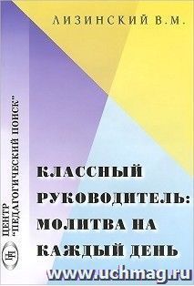 Классный руководитель. Молитва на каждый день