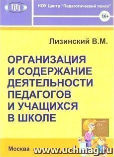 Организация и содержание деятельности педагогов и учащихся в школе